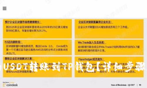 如何将火币上的USDT转账到TP钱包？详细步骤和注意事项解析