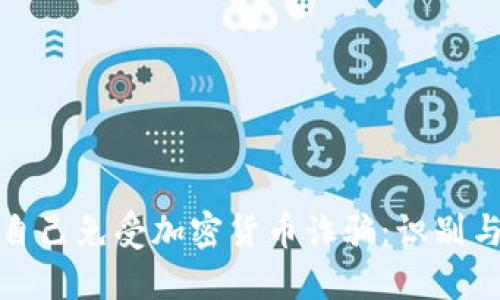 如何保护自己免受加密货币诈骗：识别与解决方案