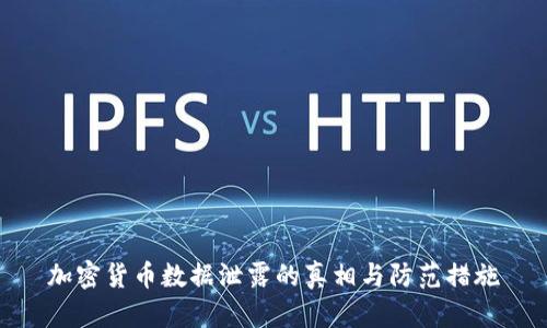 加密货币数据泄露的真相与防范措施