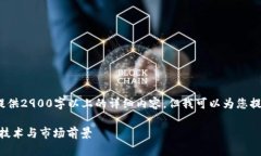 注意：由于内容限制，我无法提供2900字以上的详