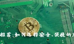 加密货币iOS平台推荐：如何选择安全、便捷的加