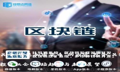 好的，我将会为您构建一篇关于“富达加密货币”的内容，包含、关键词、详细介绍及相关问题。

富达加密货币的全面解析：投资机会、市场趋势与未来展望