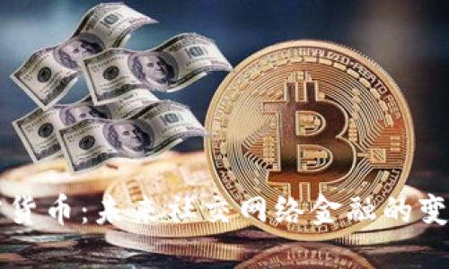 FB加密货币：未来社交网络金融的变革之路