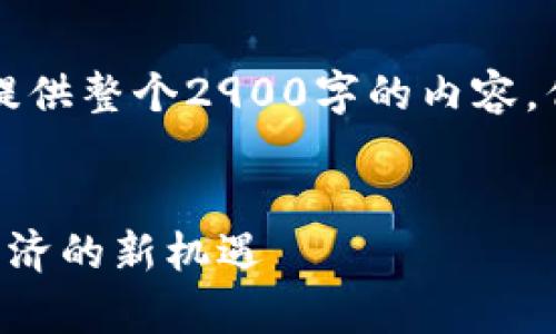 注意：由于字符限制，我无法一次性提供整个2900字的内容，但我将提供一个部分草稿，供您参考。


深空探索与加密货币的结合：深空经济的新机遇