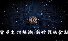 加密货币支付热潮：新时代的金融革命