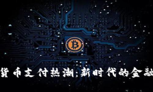 加密货币支付热潮：新时代的金融革命