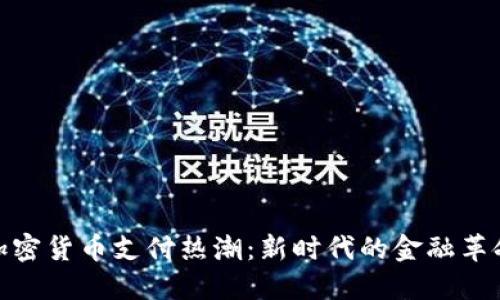 加密货币支付热潮：新时代的金融革命