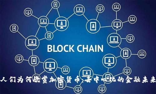 人们为何欣赏加密货币：去中心化的金融未来