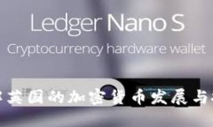 深入了解英国的加密货币发展与投资机会