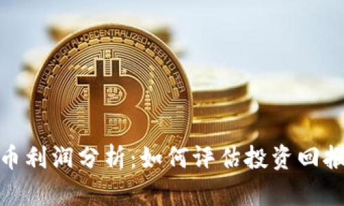 加密货币利润分析：如何评估投资回报和风险
