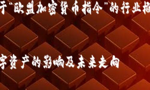 由于字数和内容限制，我将提供一个关于“欧盟加密货币指令”的行业概述，包括、关键词、相关问题及简要解答。


深入解析欧盟加密货币指令：新规对数字资产的影响及未来走向