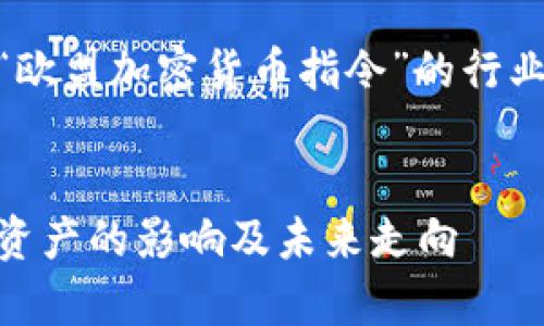 由于字数和内容限制，我将提供一个关于“欧盟加密货币指令”的行业概述，包括、关键词、相关问题及简要解答。


深入解析欧盟加密货币指令：新规对数字资产的影响及未来走向