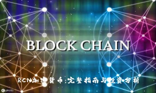 RCN加密货币：完整指南与投资分析