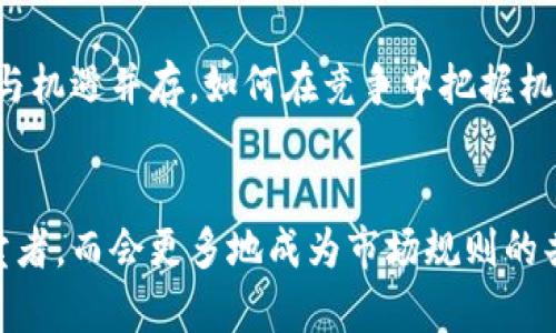 : 了解加密货币矿机市场：发展现状、趋势与挑战

加密货币, 矿机, 区块链, 交易所, 挖矿/guanjianci

引言
加密货币矿机市场近些年发展迅速，已经成为全球经济新常态的重要组成部分。在比特币、以太坊等数字货币的带动下，矿机的需求持续上升，形成了一个庞大且复杂的市场。然而，这一市场的发展同样伴随着众多挑战，包括技术更新迅速、能耗问题、政策监管等。本文将深入探讨加密货币矿机市场的现状、未来发展趋势，以及所面临的挑战和可能的解决方案。

一、加密货币矿机市场概述
加密货币矿机是指用于挖掘加密货币的硬件设备。在区块链技术的支持下，矿机通过复杂的计算程序来验证交易，并获得相应的加密货币作为奖励。当前市场上主要的矿机类型包括ASIC矿机、FPGA矿机和GPU矿机等。其中，ASIC矿机因其高效能和低能耗而受到矿工的青睐。
随着比特币等主流加密货币的价值不断上涨，越来越多的人和企业开始投入矿机市场。根据市场分析，2018年全球加密货币矿机市场规模已突破70亿美元，预测到2025年将达到120亿美元，年均增长率超过10%。

二、当前矿机市场的核心竞争力
在矿机市场中，核心竞争力主要体现在以下几个方面：
ul
    li设备效率：设备性能直接关系到挖矿的收益。矿机的哈希率越高，挖矿效率越高，从而获取的数字货币收益也就越多。/li
    li能耗：挖矿是一项高能耗的活动，因此能效比（即每消耗一个单位电能能挖到多少数字货币）成为矿机选择的重要标准。/li
    li技术更新：随着技术的发展，新一代矿机不断推出，老式矿机会逐渐被淘汰。具备创新能力的企业在市场中将具备更强的竞争力。/li
/ul

三、矿机市场的市场参与者
矿机市场的参与者主要包括：
ul
    li矿机制造商：如比特大陆、嘉楠耘智等。这些企业专注于矿机的设计和生产，并在市场中占据主导地位。/li
    li矿工：个人矿工和企业矿池是市场的重要组成部分。他们通过购买矿机进行挖矿，获取数字货币。/li
    li投资者：包括机构投资者和个人投资者，他们通过购买矿机或投资矿业公司参与市场。/li
/ul

四、加密货币矿机市场的趋势
随着技术的逐步发展，加密货币矿机市场也出现了一些新的趋势：
ul
    li分散化挖矿：越来越多的矿工倾向于加入矿池进行联合挖矿，以提高挖矿的成功率和收益。/li
    li绿色矿业：面对环境问题的日益严重，矿业企业开始探索可再生能源的使用，以减少能耗和碳排放。/li
    li设备智能化：随着人工智能和物联网的发展，矿机的运作变得更加智能化，降低了运营成本，提高了效率。/li
/ul

五、加密货币矿机市场的挑战
尽管市场前景广阔，但加密货币矿机市场也面临诸多挑战：
ul
    li政策风险：各国对加密货币的监管政策不断变化，这对矿工和矿企的经营造成直接影响。/li
    li技术更新速度：矿机技术发展快速，导致老旧设备迅速贬值，矿工需不断投入资金进行更新。/li
    li能源消耗：高能耗是挖矿的一大禁忌，如何在保证挖矿效率的同时降低能耗已成为全行业面临的共同挑战。/li
/ul

六、常见问题解答

h41. 加密货币矿机如何工作？/h4
加密货币矿机的核心功能是进行复杂的数学计算，以便验证区块链上交易的合法性。具体来说，当用户发起交易时，这一交易会被广播到整个网络，由矿机进行验证。矿机会将不断生成的交易数据组合成区块，并尝试通过解密算法找到一个满足特定条件的哈希值。这一过程称为“挖矿”。成功完成解密的矿工将获得相应数量的数字货币作为回报。

h42. 我该如何选择合适的矿机？/h4
选择合适的矿机需要考虑以下几个要素：
ul
    li性能：矿机的哈希率是决定挖矿效率的重要指标。哈希率越高，能挖到的币也越多。/li
    li能耗：在电力成本较高的地区，低能耗的矿机能够在长时间内节省运营成本。/li
    li价格：矿机的价格差别很大，合理的投资预算可以帮助你选择性能与价格成正比的设备。/li
    li售后服务：选择提供良好售后服务的制造商，可以在设备出现问题时得到及时解决方案。/li
/ul

h43. 矿池是什么？我为什么要加入一个矿池进行挖矿？/h4
矿池是多个矿工联合起来共同挖矿的组织。加入矿池的主要原因是单独挖矿成功的几率很低，尤其是在竞争激烈的环境中。通过加入矿池，矿工们可以集中资源，提高挖矿成功率，并相对均匀地分享挖矿收获，减少波动性。矿池的回报通常是基于贡献的算力进行分配，使得即使是小矿工也能够获得稳定的收益。

h44. 加密货币挖矿的法律环境是什么样的？/h4
加密货币挖矿的法律环境因国家和地区而异。在一些国家，如美国和加拿大，挖矿是合法并受到相对宽松的政策限制；而在中国等地，由于环保和金融风险等因素，挖矿活动被全面禁止。矿工在选择挖矿地点时需要关注当地法律法规，确保遵循相关政策。

h45. 如何应对加密货币市场的波动？/h4
加密货币市场的波动极大，矿工可以采取以下策略进行应对：
ul
    li多样化投资：不要将所有资金集中投资于单一的加密货币，选择多种不同的币种分散风险。/li
    li关注市场动态：定期关注市场新闻和政策变化，以便及时调整挖矿策略。/li
    li设置止损：在达到某一损失额度时，自动停止挖矿或出售部分资产，以降低风险。/li
/ul

结语
总体来看，加密货币矿机市场在技术进步和市场需求的推动下，正朝着越来越智能化、绿色化和专业化的方向发展。然而，作为一个新兴领域，矿机市场面临的挑战与机遇并存，如何在竞争中把握机会、化解风险，将是每一个市场参与者需要深思的问题。

未来展望
未来，加密货币矿机市场有望通过技术创新、环境友好型矿业及政策适应等多种方式实现更可持续的发展。在这个过程中，矿工和投资者，将不再是简单的设备买卖者，而会更多地成为市场规则的共同参与者和塑造者。这是一个令人兴奋的时代，让我们共同见证加密货币矿机市场的发展与演变。