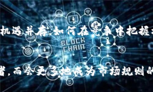 : 了解加密货币矿机市场：发展现状、趋势与挑战

加密货币, 矿机, 区块链, 交易所, 挖矿/guanjianci

引言
加密货币矿机市场近些年发展迅速，已经成为全球经济新常态的重要组成部分。在比特币、以太坊等数字货币的带动下，矿机的需求持续上升，形成了一个庞大且复杂的市场。然而，这一市场的发展同样伴随着众多挑战，包括技术更新迅速、能耗问题、政策监管等。本文将深入探讨加密货币矿机市场的现状、未来发展趋势，以及所面临的挑战和可能的解决方案。

一、加密货币矿机市场概述
加密货币矿机是指用于挖掘加密货币的硬件设备。在区块链技术的支持下，矿机通过复杂的计算程序来验证交易，并获得相应的加密货币作为奖励。当前市场上主要的矿机类型包括ASIC矿机、FPGA矿机和GPU矿机等。其中，ASIC矿机因其高效能和低能耗而受到矿工的青睐。
随着比特币等主流加密货币的价值不断上涨，越来越多的人和企业开始投入矿机市场。根据市场分析，2018年全球加密货币矿机市场规模已突破70亿美元，预测到2025年将达到120亿美元，年均增长率超过10%。

二、当前矿机市场的核心竞争力
在矿机市场中，核心竞争力主要体现在以下几个方面：
ul
    li设备效率：设备性能直接关系到挖矿的收益。矿机的哈希率越高，挖矿效率越高，从而获取的数字货币收益也就越多。/li
    li能耗：挖矿是一项高能耗的活动，因此能效比（即每消耗一个单位电能能挖到多少数字货币）成为矿机选择的重要标准。/li
    li技术更新：随着技术的发展，新一代矿机不断推出，老式矿机会逐渐被淘汰。具备创新能力的企业在市场中将具备更强的竞争力。/li
/ul

三、矿机市场的市场参与者
矿机市场的参与者主要包括：
ul
    li矿机制造商：如比特大陆、嘉楠耘智等。这些企业专注于矿机的设计和生产，并在市场中占据主导地位。/li
    li矿工：个人矿工和企业矿池是市场的重要组成部分。他们通过购买矿机进行挖矿，获取数字货币。/li
    li投资者：包括机构投资者和个人投资者，他们通过购买矿机或投资矿业公司参与市场。/li
/ul

四、加密货币矿机市场的趋势
随着技术的逐步发展，加密货币矿机市场也出现了一些新的趋势：
ul
    li分散化挖矿：越来越多的矿工倾向于加入矿池进行联合挖矿，以提高挖矿的成功率和收益。/li
    li绿色矿业：面对环境问题的日益严重，矿业企业开始探索可再生能源的使用，以减少能耗和碳排放。/li
    li设备智能化：随着人工智能和物联网的发展，矿机的运作变得更加智能化，降低了运营成本，提高了效率。/li
/ul

五、加密货币矿机市场的挑战
尽管市场前景广阔，但加密货币矿机市场也面临诸多挑战：
ul
    li政策风险：各国对加密货币的监管政策不断变化，这对矿工和矿企的经营造成直接影响。/li
    li技术更新速度：矿机技术发展快速，导致老旧设备迅速贬值，矿工需不断投入资金进行更新。/li
    li能源消耗：高能耗是挖矿的一大禁忌，如何在保证挖矿效率的同时降低能耗已成为全行业面临的共同挑战。/li
/ul

六、常见问题解答

h41. 加密货币矿机如何工作？/h4
加密货币矿机的核心功能是进行复杂的数学计算，以便验证区块链上交易的合法性。具体来说，当用户发起交易时，这一交易会被广播到整个网络，由矿机进行验证。矿机会将不断生成的交易数据组合成区块，并尝试通过解密算法找到一个满足特定条件的哈希值。这一过程称为“挖矿”。成功完成解密的矿工将获得相应数量的数字货币作为回报。

h42. 我该如何选择合适的矿机？/h4
选择合适的矿机需要考虑以下几个要素：
ul
    li性能：矿机的哈希率是决定挖矿效率的重要指标。哈希率越高，能挖到的币也越多。/li
    li能耗：在电力成本较高的地区，低能耗的矿机能够在长时间内节省运营成本。/li
    li价格：矿机的价格差别很大，合理的投资预算可以帮助你选择性能与价格成正比的设备。/li
    li售后服务：选择提供良好售后服务的制造商，可以在设备出现问题时得到及时解决方案。/li
/ul

h43. 矿池是什么？我为什么要加入一个矿池进行挖矿？/h4
矿池是多个矿工联合起来共同挖矿的组织。加入矿池的主要原因是单独挖矿成功的几率很低，尤其是在竞争激烈的环境中。通过加入矿池，矿工们可以集中资源，提高挖矿成功率，并相对均匀地分享挖矿收获，减少波动性。矿池的回报通常是基于贡献的算力进行分配，使得即使是小矿工也能够获得稳定的收益。

h44. 加密货币挖矿的法律环境是什么样的？/h4
加密货币挖矿的法律环境因国家和地区而异。在一些国家，如美国和加拿大，挖矿是合法并受到相对宽松的政策限制；而在中国等地，由于环保和金融风险等因素，挖矿活动被全面禁止。矿工在选择挖矿地点时需要关注当地法律法规，确保遵循相关政策。

h45. 如何应对加密货币市场的波动？/h4
加密货币市场的波动极大，矿工可以采取以下策略进行应对：
ul
    li多样化投资：不要将所有资金集中投资于单一的加密货币，选择多种不同的币种分散风险。/li
    li关注市场动态：定期关注市场新闻和政策变化，以便及时调整挖矿策略。/li
    li设置止损：在达到某一损失额度时，自动停止挖矿或出售部分资产，以降低风险。/li
/ul

结语
总体来看，加密货币矿机市场在技术进步和市场需求的推动下，正朝着越来越智能化、绿色化和专业化的方向发展。然而，作为一个新兴领域，矿机市场面临的挑战与机遇并存，如何在竞争中把握机会、化解风险，将是每一个市场参与者需要深思的问题。

未来展望
未来，加密货币矿机市场有望通过技术创新、环境友好型矿业及政策适应等多种方式实现更可持续的发展。在这个过程中，矿工和投资者，将不再是简单的设备买卖者，而会更多地成为市场规则的共同参与者和塑造者。这是一个令人兴奋的时代，让我们共同见证加密货币矿机市场的发展与演变。