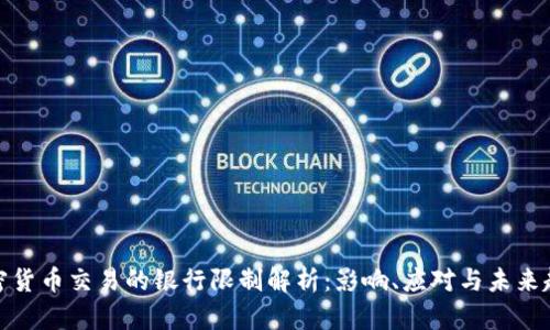 加密货币交易的银行限制解析：影响、应对与未来趋势