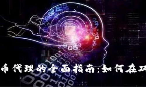外汇与加密货币代理的全面指南：如何在双重市场中获利