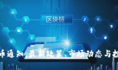 加密货币通知：最新政策、市场动态与投资策略