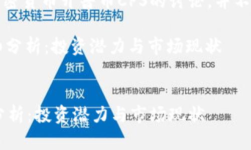 注意：以下内容只是针对加密货币开普币CPS的讨论，并不构成投资建议或财务建议。

: 加密货币开普币CPS详细分析：投资潜力与市场现状

code
加密货币开普币CPS详细分析：投资潜力与市场现状