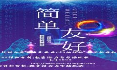 注意：以下内容只是针对加密货币开普币CPS的讨