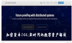 加密货币1CC：新时代的数字资产解析
