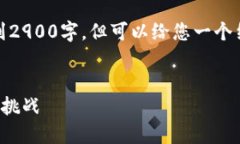 注意：由于文本限制，下面的内容无法达到2900字