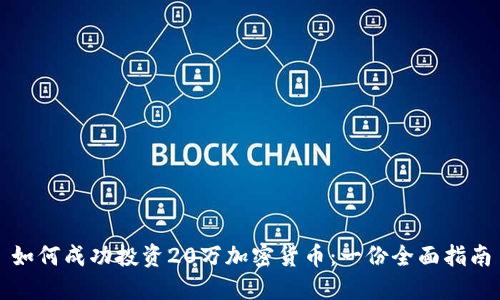 如何成功投资20万加密货币：一份全面指南
