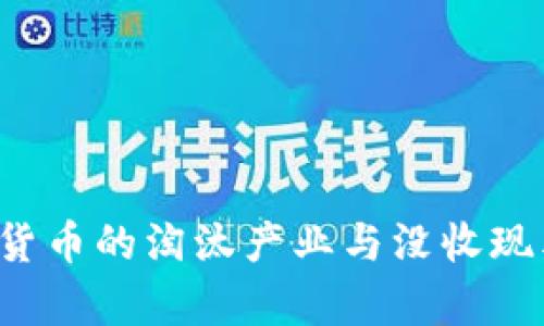  加密货币的淘汰产业与没收现象分析
