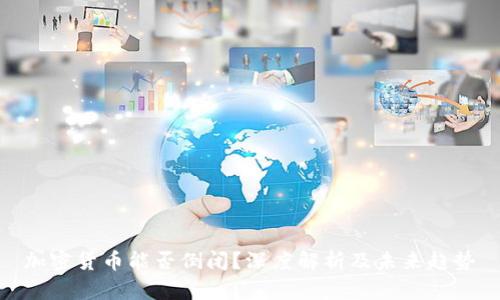 加密货币能否倒闭？深度解析及未来趋势