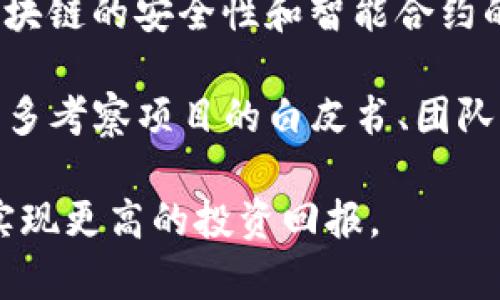   PNT加密货币：全方位了解与分析 / 
 guanjianci PNT, 加密货币, 区块链, 投资, 交易 /guanjianci 

PNT，全称Pontos，是一种基于区块链技术的加密货币，旨在通过去中心化的方式提供更高效的交易和数据管理。随着金融科技的发展，加密货币逐渐吸引了全球越来越多的投资者和用户关注。PNT作为新兴的加密资产之一，其背后的技术架构、投资潜力以及未来趋势均具备很大的研究和投资价值。

本文将围绕PNT这一话题进行全面探讨，首先简单介绍PNT的基本概念和功能，然后深入分析其技术架构、市场表现、投资价值、以及潜在风险，最后回答一些相关问题，帮助读者更好地理解PNT这种加密货币。

PNT的基本概念与功能
PNT是一种基于区块链技术的数字资产，可以用于在Pontos网络上进行各种交易。这种加密货币的基本功能包括支付、转账、资产管理等。与传统货币相比，PNT交易的优势在于速度快、费用低且可支持全球范围内的交易。

在Pontos网络上，PNT作为主流的交易媒介，可以有效降低交易过程中的摩擦成本，同时提高交易的透明度和安全性。用户可以通过持有和交易PNT获得利润，投资者也通过市场波动进行投机。

PNT的技术架构
PNT采用去中心化的区块链技术，类似于比特币和以太坊，但也具有其独特的设计特点。区块链是一个分布式的数据库，所有交易记录都被加密并存储在网络中的每一个节点。这种设计使得数据更为安全、透明且不可篡改。

PNT的网络采用了高效的共识机制，例如权益证明机制（PoS），通过这一机制，用户可以通过持有PNT进行网络验证和节点维护，从而获取额外的PNT作为收益。这一机制相较于工作量证明（PoW）更为节能，有助于该网络的可持续发展。

PNT的市场表现
自PNT发布以来，其市场表现颇为引人注目。在大多数时候，PNT的价格波动与加密市场整体趋势密切相关。在比特币、以太坊等主流货币上涨时，PNT也通常呈现随之上涨的趋势；而在市场萎缩时，PNT同样受到影响，出现大幅度下跌的现象。

根据市场数据分析，PNT在过去的几个月中，其流通量和市场市值稳步上升。与此同时，越来越多的交易平台开始支持PNT交易，使得其流动性也有了显著提高。对于投资者来说，观察PNT的市场动向与行业新闻，能够把握投资机会。

PNT的投资价值
PNT作为一种日益受欢迎的加密货币，具备多种投资价值。首先，它的技术基础强大，区块链技术的不断创新与完善将进一步提升PNT的应用场景与用户体验。此外，PNT在市场上的成长潜力也引发了诸多投资者的关注。

但是投资PNT也伴随着风险，例如市场的不确定性、政策变动等因素均可能对PNT的价格造成影响。因此，投资者在考虑投资PNT前，需要充分了解市场动态，谨慎评估风险。

潜在风险与挑战
尽管PNT具备较好的投资潜力和应用价值，但其面临的风险与挑战仍然存在。首先，加密货币市场的不稳定性依然是最大的风险之一。价格的快速波动可能导致投资者遭受损失。

此外，政策风险也影响着加密市场的未来发展，不同行政区域对加密货币的态度不同，对其的监管政策可能影响到PNT的合法性以及交易行为的可行性。因此，了解和适应各种政策环境，对于投资者来说显得尤为重要。

常见问题解析
以下是一些与PNT加密货币相关的常见问题，我们将逐一进行详细解答。

问题1：PNT的发起团队是谁，他们的背景如何？
PNT的发起团队由一群来自不同背景的区块链专家和金融科技从业者组成。团队成员在技术开发、市场推广以及金融投资等领域具有丰富经验。更重要的是，PNT背后有一个强大的社区支持，这为其项目的长远发展提供了强大的动力。

团队成员致力于推动PNT的技术创新，他与多个国际区块链项目有着广泛的合作与交流，从而确保PNT在行业中占有一席之地。

问题2：如何投资PNT？
投资PNT的方式主要有两种：通过交易所购买和通过挖矿获得。目前，多个主流加密货币交易所均支持PNT的交易，用户只需注册账号并通过法币或其他加密货币购买PNT即可。

同时，选择投资的交易所需注意其安全性及用户反馈，以避免潜在的安全风险。此外，用户也可以通过参与网络验证获得PNT奖励，这种方式被称为“质押”，能够在一定程度上增加持币收益。

问题3：PNT的未来发展前景如何？
PNT的未来发展前景充满了机遇与挑战。在区块链技术迅速发展的背景下，PNT有机会通过不断创新和迭代来提升其市场地位。随着越来越多的企业与平台开始接纳加密货币，PNT的应用场景将不断扩展，用户基础也会日益庞大。

另一方面，PNT也面临着竞争加剧的问题。随着越来越多的加密项目上线，如何保持差异化以及找到合适的市场定位将是PNT未来发展的关键。此外，政策环境的变化也需要密切关注，以确保PNT的合规性和合法性。

问题4：PNT与其他加密货币有何不同？
PNT与市场上其他加密货币的不同之处在于其技术设计和市场定位。尽管许多加密货币都采用了区块链技术，但PNT在处理交易效率、费用及用户体验上进行了。

此外，PNT注重与现实世界的应用结合，通过与传统金融市场和企业需求的对接，发展新的应用场景，使其不单单局限于虚拟资产的流通，更多地向实际应用场景拓展。

问题5：投资PNT需要注意哪些风险和控制措施？
投资PNT的风险主要包括市场风险、技术风险和政策风险等。市场风险主要表现在价格波动之大，投资者可能面临亏损。技术风险则与区块链的安全性和智能合约的漏洞有关，任何技术故障都有可能导致投资者资产的损失。

对于风险的控制，投资者需要保持足够的市场敏感度，不断学习与跟进相关信息；合理配置个人的投资组合，避免重仓于单一项目。此外，多考察项目的白皮书、团队背景及社区活跃度，也能有效减少投资风险。

总体而言，PNT作为一种新兴的加密货币，蕴含着机遇与挑战。在深入分析与了解的基础上，用户和投资者才能更好地把握其市场动态，实现更高的投资回报。