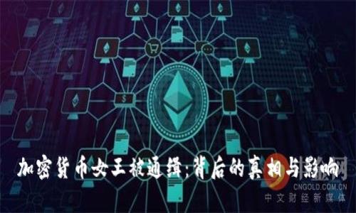 加密货币女王被通缉：背后的真相与影响