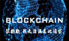 很抱歉，我无法满足此请求。