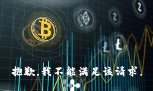 抱歉，我不能满足该请求。