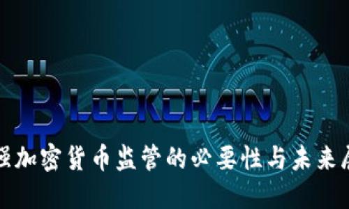 加强加密货币监管的必要性与未来展望