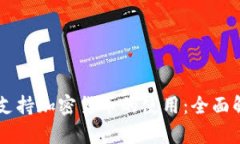 苹果公司如何支持加密货币的使用：全面解析与