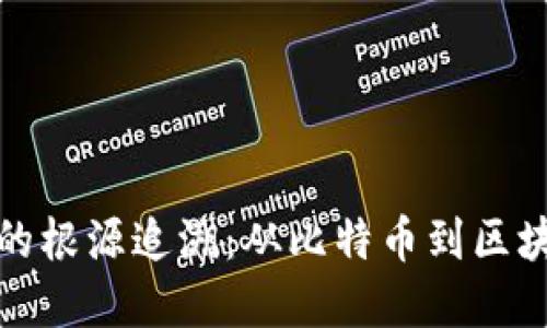 加密数字货币的根源追溯：从比特币到区块链技术的演变