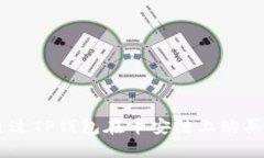 如何通过TP钱包在币安链上购买BNB币