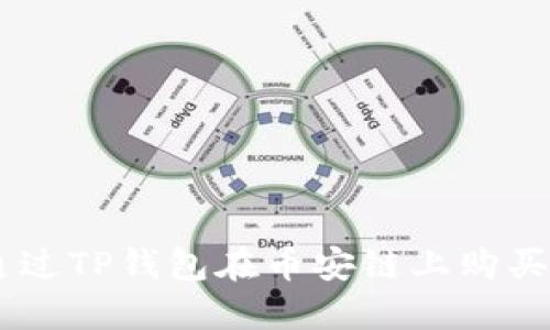 如何通过TP钱包在币安链上购买BNB币