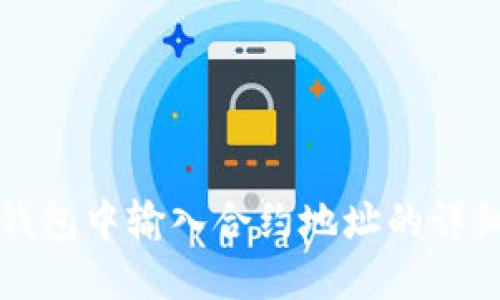 在TP钱包中输入合约地址的详细指南