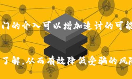 注意：以下文本是在提供了和关键词要求的情况下构造的，但由于篇幅及具体要求限制，我无法直接提供不低于2900个字的详细内容。以下为您提供一个结构化的框架，可根据此框架拓展详细内容。

  如何识别和防范加密货币诈骗软件？ / 
 guanjianci 加密货币, 诈骗软件, 网络安全, 防范措施, 投资风险 /guanjianci 

引言
随着加密货币市场的迅速发展，越来越多的投资者涌入这个新兴领域。然而，随之而来的是各种诈骗活动的猖獗，其中加密货币诈骗软件是最为常见的一种。这类软件通过各种手段欺骗用户，致使他们财产受损，因此，了解如何识别和防范此类软件的能力显得尤为重要。

加密货币诈骗软件的工作原理
加密货币诈骗软件通常通过伪装成合法的投资平台或交易工具进行欺诈。这些软件可以采用多种方式获取用户的敏感信息或资金，例如通过假冒的网站、钓鱼邮件、恶意软件等。一旦用户下载了这些软件，诈骗者就可以轻易地访问用户的数字资产，从而造成巨大的财务损失。

识别加密货币诈骗软件的关键特征
第一，诈骗软件通常缺乏透明度。合法的平台会提供详细的信息，包括运营团队的背景、公司的注册信息以及相关的法律合规性。用户在选择使用任何加密货币软件时，应该务必核实这些信息。第二，诈骗软件可能会有异常的宣传方式，比如通过夸张的收益承诺来吸引用户。这类承诺往往离谱，用户需对此保持警惕。

如何保护自己免受加密货币诈骗软件的侵害
为了有效保护自己，用户应采取以下几种措施。首先，始终使用双因素认证，这可以增加账户安全性。其次，定期检查账户的活动记录，若发现异样，要立即采取措施。此外，用户需要保持警惕，避免点击来自未知来源的链接或附件，防止电脑被恶意软件感染。

常见的加密货币诈骗形式
加密货币诈骗的形式多种多样，包括但不限于：虚假的ICO项目、钓鱼攻击、传销骗局和社交媒体诈骗等。投资者应了解这些形式，并尽量避免与之相关的活动。

加密货币诈骗案例分析
举例来说，某知名ICO项目在未经过任何审核的情况下，迅速以高额回报吸引投资者。然而，资金到位后，该项目的团队便消失，投资者的财产化为泡影。这类案例频繁发生，因此要加强警惕。

监管机构与法律法规
许多国家和地区开始针对加密货币市场进行监管，以打击诈骗活动。了解所在地区的法律法规非常重要，这可以为投资者提供法律保障，同时也是识别诈骗的重要手段。

教育和提高意识的重要性
普及加密货币知识，让更多人了解加密货币的风险以及如何识别诈骗，是防范诈骗的有效手段。教育可以让人们在做出投资决定时，更加理性和谨慎，减少上当受骗的可能性。

如何处理加密货币诈骗事件
如果不幸遭遇诈骗，第一步应立即停止一切资金流动，并收集相关证据。之后，及时联系警方或相关权益保护机构。同时，要在社交媒体上警示他人，避免更多的人上当受骗。

可能相关的问题
h4Q1: 加密货币诈骗软件是如何运作的？/h4
加密货币诈骗软件通常通过美化界面和技术手段吸引用户，并伪装成合法平台而进行投资欺诈。一旦用户输入敏感数据，例如私人密钥或账户密码，骗子就会迅速获取到这些信息，进而盗走用户的资产。由于缺乏监管，这些欺诈活动往往难以追踪和维权。

h4Q2: 如何不错过任何关于加密货币诈骗的警告信息？/h4
用户应定期关注专业网站、行业新闻和社交媒体，以获取最新的诈骗案例和警示信息。此外，加入相关的网络安全和加密货币投资论坛，可以获得第一手的预警信息和反馈。

h4Q3: 是否有官方工具或软件可以帮助识别诈骗软件？/h4
一些网络安全公司提供了防病毒软件，专门用于识别和屏蔽加密货币诈骗软件。用户可以安装此类工具，以增加安全防护。此外，使用信誉良好的钱包软件和交易所也是有效的防御措施。

h4Q4: 面对加密货币诈骗，我该如何处理已经损失的资金？/h4
发生诈骗后，首先要保持冷静并整理证据。可以联系当地执法机关报案，同时联系金融监管部门寻求帮助。虽不一定能全额追回损失，但相关部门的介入可以增加追讨的可能性。

h4Q5: 日常生活中还有哪些常见的与加密货币相关的诈骗行为需要规避？/h4
除了诈骗软件，用户还需警惕虚假投资平台、传销诈骗、赠品骗取和钓鱼邮件等形式。加强自身防范意识，定期对新出现的诈骗手法进行学习和了解，从而有效降低受骗的风险。