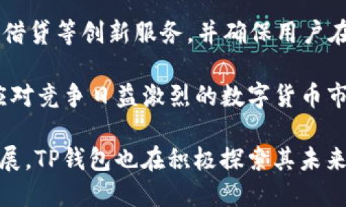 baoti币圈TP钱包是什么？使用它有什么优势？/baoti
TP钱包, 币圈, 数字货币, 钱包安全, 加密货币/guanjianci

在当今数字货币快速发展的时代，越来越多的人开始关注和使用各种加密货币钱包。TP钱包作为一种新兴的数字货币钱包，受到越来越多用户的青睐。本文将深入探讨TP钱包的来源、使用优势、使用方法以及常见问题，帮助读者更好地理解这个热门工具。

一、TP钱包的来源与发展
TP钱包是一个专注于数字资产管理的第三方钱包，其功能不仅限于加密货币的存储和转账，还提供了丰富的DeFi应用和各种区块链服务。TP钱包最早起源于对数十种主流以及小众数字货币的支持，这使得它逐渐成为加密货币用户的重要工具之一。

TP钱包的开发者团队由一群资深区块链技术人员和金融专家组成，他们的目标是创建一个安全、便捷、用户友好的数字货币管理平台。随着区块链技术的不断发展，TP钱包也在不断迭代更新，以适应不断变化的市场需求。

二、TP钱包的使用优势
TP钱包的优势在于其安全性、便捷性和多功能性。首先，在安全性方面，TP钱包采用先进的加密技术，确保用户的私钥和资产安全。用户的数据通过分散存储，降低了集中式服务器被攻击的风险。此外，TP钱包还支持多重签名技术，为用户提供了额外的保护层级。

其次，便捷性是TP钱包的一大亮点。用户可以通过简单的注册和设置流程快速创建钱包，并在几秒钟内完成资产的转账操作，不需要繁琐的验证手续。同时，TP钱包还提供了用户友好的界面，让新手用户也能够轻松上手。

最后，TP钱包的多功能性使其成为一个全面的数字资产管理工具。除了支持多种主流加密货币外，TP钱包还为用户提供了DeFi项目的参与机会，用户可以在平台上进行流动性挖矿、借贷等操作，获取更高的收益。

三、如何使用TP钱包
使用TP钱包非常简单，用户只需按照以下步骤进行操作：

1. 下载并安装TP钱包：用户可以在TP钱包的官方网站或主流应用商店中下载该应用程序，支持Android和iOS系统。

2. 创建钱包：打开TP钱包应用，选择“创建钱包”，按照提示设置密码，同时会生成一组助记词，请妥善保存，切勿泄露。

3. 添加数字货币：在钱包界面，用户可以选择添加自己持有的数字资产，TP钱包支持多种主流和小众的币种。

4. 进行交易：用户可以查看资产情况，选择转账功能，输入对方钱包地址和金额，确认后即可完成转账。

四、常见问题解答

问题一：TP钱包安全性如何保障？
关于TP钱包的安全性，用户最关心的无疑是其如何保护用户资产。TP钱包的安全保障主要体现在以下几个方面：

1. 加密技术：TP钱包采用先进的加密算法，对用户的私钥进行严格的保护。私钥不会上传至服务器，而是存储在用户本地，只有用户本人可访问。

2. 多重签名：TP钱包支持多重签名功能，用户可以设定多个签名地址，增加账户安全性。这意味着即使攻击者获取了某一个签名，也无法单方面进行转账操作。

3. 备份与恢复：TP钱包提供助记词备份选项，用户在创建钱包时生成一串助记词，用于在设备丢失或损坏时恢复钱包。用户应妥善保存这些助记词，避免丢失。

4. 定期安全审计：TP钱包的开发团队会定期对其系统进行安全审计，发现并修复可能的安全漏洞，确保用户资产的安全。

5. 用户教育：TP钱包团队还提供安全知识教育，建议用户定期更改密码，不轻易点击不明链接，增强其自身的安全意识。

问题二：TP钱包支持哪些加密货币？
TP钱包的一个显著优势是支持多种加密货币，这为用户提供了便利。具体来说，TP钱包支持：

1. 主流币种：比特币（BTC）、以太坊（ETH）、瑞波币（XRP）、莱特币（LTC）等，这些都是用户最常使用的主流数字货币。

2. 中小币种：除了主流币，TP钱包也对一些新兴的小众币种给予支持，用户可以发掘这些币种的投资机会。

3. 代币：TP钱包支持ERC20和BEP20标准的代币，用户可以轻松交易各种基于以太坊和币安智能链的代币。

4. NFT资产：TP钱包对于NFT（非同质化代币）资产也有一定的支持，用户可以在平台上管理和交易其NFT。

随着市场的发展，TP钱包会不断更新，增加更多的币种支持，以满足用户的需求。用户可以随时在钱包内查看支持的币种列表。

问题三：如何确保TP钱包使用过程中的隐私安全？
隐私安全是数字货币用户非常关心的问题。一些用户对交易记录的透明性表示担忧，但TP钱包为用户提供了若干隐私保护功能：

1. 匿名交易：TP钱包提供匿名交易功能，确保用户的交易记录不被公开，保护用户身份。

2. 本地存储：所有交易记录和私钥均保存在用户本地设备上，不会上传到云端，因此即使TP钱包的服务器遭受攻击，用户的资产和隐私也能得到保护。

3. 使用p2p交易：TP钱包支持点对点交易，用户可以选择直接与对方进行交易，而不经过中间商，从而减少信息泄露的风险。

4. 加密通讯：在执行交易指令时，TP钱包使用SSL加密协议确保信息传输的安全性，防止数据在传输过程中被拦截。

5. 安全提示：TP钱包向用户提供安全使用界面的提示，提醒用户不要随意点击链接、不下载不明应用、设置复杂密码等，以提高其自身的隐私保护能力。

问题四：TP钱包的手续费是多少？
手续费是使用数字货币钱包时用户需要考虑的重要因素。TP钱包的手续费结构相对透明，主要包括以下几种：

1. 转账手续费：TP钱包在用户进行币种转账时，会根据所转账的币种及交易量收取一定的手续费。这部分费用通常会由区块链网络的拥堵程度决定，相对实时，用户可以在转账界面查看当前手续费。

2. 提现手续费：当用户将其数字资产提现到其他平台时，TP钱包也会收取一定的提现手续费。具体费用需要根据提现币种、平台政策以及币市行情而定，用户可以了解并选择合适时机提现。

3. DeFi应用手续费：如果用户在TP钱包内使用DeFi应用（如流动性挖矿等），可能还需支付额外的手续费。这些费用主要取决于平台规定和市场条件。

尽管手续费是用户使用TP钱包时要考虑的一个重要因素，但由于TP钱包提供的便利性与安全性，大多数用户认为这部分费用是合理的.

问题五：TP钱包的未来发展方向是什么？
随着全球对数字货币的认可度逐渐提高，TP钱包也在不断探索其未来的发展方向:

1. 新兴技术的应用：TP钱包未来可能会进一步引入诸如区块链2.0、3.0等前沿技术，提高钱包的使用体验和安全性。

2. 扩大货币支持范围：TP钱包会在不断发展中加入更多的币种与代币支持，满足不同用户的需求。考虑到加密市场的快速变化，团队会持续监控币种动态，以便及时做出调整。

3. 增强用户教育：为了让用户更好地利用TP钱包功能，TP钱包团队计划加大用户教育和社区建设力度，通过线上线下培训活动提升用户的数字金融知识。

4. 引入更多DeFi服务：随着DeFi的日益流行，TP钱包可能会深入挖掘去中心化金融的应用，提供更多流动性挖矿、借贷等创新服务，并确保用户在使用中的安全。

5. 合作与市场拓展：TP钱包未来将积极寻求与各大交易所、区块链项目的合作，扩大用户基础，提高市场布局，以应对竞争日益激烈的数字货币市场。

综上所述，TP钱包是一个实用、安全、便捷的数字货币钱包，支持多种数字资产的管理。随着数字货币市场的不断发展，TP钱包也在积极探索其未来的发展方向，以便为用户提供更优质的服务。