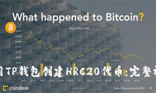 如何使用TP钱包创建HRC20代币：完整视频教程