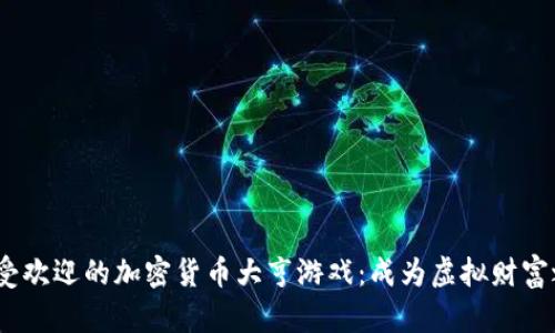 2023年最受欢迎的加密货币大亨游戏：成为虚拟财富之王的机会