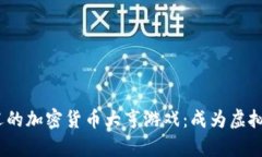 2023年最受欢迎的加密货币大亨游戏：成为虚拟财