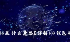 TP钱包中的HD是什么意思？详解HD钱包的功能与优