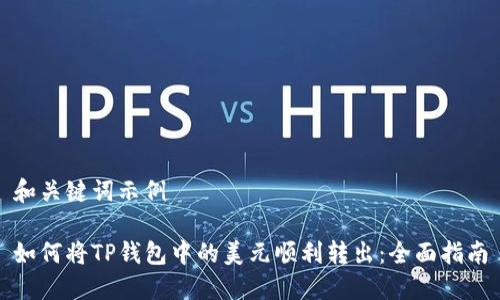 和关键词示例

如何将TP钱包中的美元顺利转出：全面指南