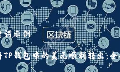 和关键词示例

如何将TP钱包中的美元顺利转出：全面指南