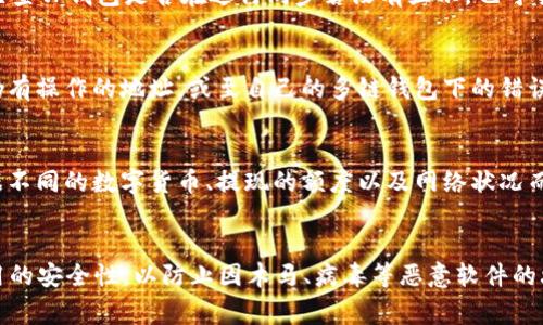   火币转TP钱包失败怎么解决？详解转账过程中常见问题及解决方案 / 

 guanjianci 火币, TP钱包, 转账失败, 数字货币, 解决方案 /guanjianci 

近年来，随着数字货币的快速发展，越来越多的用户逐渐加入了这一新兴资产的投资大军。火币作为一个知名的数字货币交易所，提供了多种数字货币的交易服务。而TP钱包作为一种方便移动的数字货币钱包，为用户提供了安全存储和管理数字资产的渠道。然而，在实际使用过程中，许多用户可能会遇到“火币转TP钱包转没了”的问题，造成资产损失的担忧。

本文将为大家详细介绍火币转TP钱包时可能会遇到的各种问题，以及如何有效解决这些问题，帮助用户能够顺利完成资产转移，确保数字货币的安全。

火币转TP钱包操作流程详解
要理解转账失败的原因，我们首先需要知道如何顺利地将资产从火币转移到TP钱包。整个流程一般包括以下几个步骤：

1. **准备工作**：确保你有一个已安装好的TP钱包，并已经注册了账户。确保你的钱包地址是正确的，这通常是在TP钱包中生成的专属地址。

2. **登陆火币账户**：使用你的账户信息登录火币交易所。确保你的账户具备足够的数字货币，并熟悉钱包转账的相关操作。

3. **选择转账功能**：在交易平台上，找到“提现”或“转账”功能，并选择你想要转移的数字货币类型。

4. **输入TP钱包地址**：将TP钱包的地址复制并粘贴到火币的转账页面中。一定要检查确认这个地址的准确性，因为数字货币是不可逆转的交易，一旦转出错了地址，资金可能会永久丢失。

5. **确认转账信息**：输入转账数量，并确保支付的手续费符合平台要求，最后提交转账申请。

6. **等待交易确认**：一旦提交，转账需要一些时间在区块链上确认，等待交易被确认后，你的资产应该会显示在TP钱包中。

火币转TP钱包失败的常见原因
在用户转账过程中，可能会遇到多种原因导致转账失败，以下是一些常见的原因：

1. **地址输入错误**：这是最常见的问题之一。由于数字货币的地址是由一串长度相等的字符组成的，在输入时稍有错误，可能导致资金转账到完全错误的地址，没有该地址的用户会导致资金永久丢失。

2. **网络拥堵**：当网络拥堵时，区块链交易的确认会延迟，从而影响到用户在TP钱包中的到账时间。用户可能会感到转账没有成功，其实交易只是没有被及时确认。

3. **手续费不足**：在进行转账时，如果所设定的手续费用过低，可能会导致交易无法在短时间内被矿工打包，也就被认为是转账失败。

4. **系统维护或故障**：火币或TP钱包在进行系统升级或维护时，可能会造成服务短暂停止，用户在这时候进行转账就有可能失败。

5. **应用程序错误**：偶尔，使用的火币或TP钱包应用可能存在bug或错误，导致转账操作未能顺利完成。

如何解决转账失败的问题
如果你在火币转TP钱包时遇到问题，有一些措施可以帮助你解决这些问题：

1. **仔细检查地址**：在转账信息页面仔细核对地址是否正确，确认无误后再提交转账。可以通过扫描二维码的方式来确保地址的准确性。

2. **增加手续费**：可以适当增加所设定的手续费，确保交易能够尽快被矿工确认，这样可以减少转账失败的几率。

3. **查看网络状态**：如果网络拥堵，可以查看当前区块链的网络状态，了解拥堵情况以及预计的未确认交易数量，然后适时选择再发起转账。

4. **联系客服**：如果仍然无法解决问题，可以直接联系火币或TP钱包的客服，提供详细的转账信息并请求帮助，他们能够提供具体的解决建议。

5. **确认系统更新**：在进行转账前，确认火币和TP钱包是否有系统维护或故障的公告，一般这些情况会在其官网或社交媒体上发布。

火币转TP钱包过程中可能遭遇的风险
在进行火币转TP钱包的过程中，用户可能会遭遇到各种不同的风险，如下所示：

1. **资金丢失风险**：由于输入错误的地址而导致资金丢失的风险是最为令人关注的。用户要格外小心，不要因为一时的疏忽大意送走了自己的资产。

2. **网络攻击风险**：数字货币交易所和钱包都可能会遭受到网络攻击，用户在进行交易时，如果发现异常情况，应该立刻暂停操作并保护自己资产的安全。

3. **市场波动风险**：数字货币市场本身就波动性极大，用户在转账的过程中可能会面对市场价格上涨或下跌的风险，从而影响到后续的投资决策。

4. **技术故障风险**：火币和TP钱包的技术故障亦可能导致用户资金的暂时无法获取。因此，需要关注其官方渠道的信息，以便得到第一手的反馈和解决方案。

5. **政策和法律风险**：不同国家对于数字资产的监管政策各有不同，用户在跨境转账时要注意可能影响转账的法律因素。

总结与建议
在数字资产不断丰富的今天，安全、快捷、高效的转账方式必不可少。火币作为交易所，提供了众多币种的交易，TP钱包则是一个便于存放和管理这些资产的工具。在进行转账时，用户们必须谨慎操作，确保每一步都仔细核对信息，以免因为不小心造成资产损失。

只有在风险意识加强的前提下，才能更好地适应这个充满潜力与挑战的数字货币市场。希望本文对于火币转TP钱包的操作流程、常见问题及解决办法的解析，能够给广大用户带来帮助和启示。

可能相关的问题
1. 火币提现到TP钱包需要多长时间？
一般情况下，从火币提现到TP钱包的交易确认时间取决于网络的拥堵程度和所支付的手续费。如果选择的手续费较高，交易将更快被矿工确认。然而通常提现处理时间在几分钟到数小时之间，极端情况下可能更长。需要注意的是，在定期进行系统维护或者遇到网络拥堵等情况下，交易确认时间可能会有异常，因此建议用户时刻关注交易状态。

2. 如果在TP钱包没有收到火币转账，应该怎么办？
如果在TP钱包中没有看到火币转账的资金，用户首先应该查看交易记录，确认转账是否成功。在火币上查看提现记录，确认交易状态，如显示为“成功”，则需检查TP钱包是否在进行同步若没有显示，也可尝试强制刷新钱包。如果确认交易成功但是未到账，可以联系TP钱包的客服进行详细咨询，以寻求解决方案。

3. 如果火币转账成功被丢失，是否能够找回？
如果在转账过程中因为输入错误的地址而导致资金丢失，通常情况下是无法找回的。这是因为数字货币的交易是去中心化且不可逆的。但如果转账至一个仍有操作的地址，或至自己的多链钱包下的错误链，可能会有机会找回。因此用户在进行转账前，务必要确保地址的准确性。

4. 火币转账手续费是怎么计算的？
火币的提现手续费通常是固定的，以相应币种的形式扣取在用户提交提现时的手续费。这些信息在火币官网的有关页面均可查看。实际支付的手续费会根据不同的数字货币、提现的额度以及网络状况而有差异，因此在进行提现时，需要确保自己了解相关费用，以免影响到账时间和数量。

5. TP钱包安全吗？
TP钱包相对是安全的数字货币钱包，在存储资产时提供了私钥管理与加密备份等多种安全性保障。用户在使用TP钱包时应定期更新应用，并保持手机及应用的安全性，以防止因木马、病毒等恶意软件的攻击而导致资产损失。