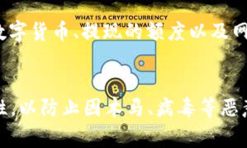   火币转TP钱包失败怎么解决？详解转账过程中常见问题及解决方案 / 

 guanjianci 火币, TP钱包, 转账失败, 数字货币, 解决方案 /guanjianci 

近年来，随着数字货币的快速发展，越来越多的用户逐渐加入了这一新兴资产的投资大军。火币作为一个知名的数字货币交易所，提供了多种数字货币的交易服务。而TP钱包作为一种方便移动的数字货币钱包，为用户提供了安全存储和管理数字资产的渠道。然而，在实际使用过程中，许多用户可能会遇到“火币转TP钱包转没了”的问题，造成资产损失的担忧。

本文将为大家详细介绍火币转TP钱包时可能会遇到的各种问题，以及如何有效解决这些问题，帮助用户能够顺利完成资产转移，确保数字货币的安全。

火币转TP钱包操作流程详解
要理解转账失败的原因，我们首先需要知道如何顺利地将资产从火币转移到TP钱包。整个流程一般包括以下几个步骤：

1. **准备工作**：确保你有一个已安装好的TP钱包，并已经注册了账户。确保你的钱包地址是正确的，这通常是在TP钱包中生成的专属地址。

2. **登陆火币账户**：使用你的账户信息登录火币交易所。确保你的账户具备足够的数字货币，并熟悉钱包转账的相关操作。

3. **选择转账功能**：在交易平台上，找到“提现”或“转账”功能，并选择你想要转移的数字货币类型。

4. **输入TP钱包地址**：将TP钱包的地址复制并粘贴到火币的转账页面中。一定要检查确认这个地址的准确性，因为数字货币是不可逆转的交易，一旦转出错了地址，资金可能会永久丢失。

5. **确认转账信息**：输入转账数量，并确保支付的手续费符合平台要求，最后提交转账申请。

6. **等待交易确认**：一旦提交，转账需要一些时间在区块链上确认，等待交易被确认后，你的资产应该会显示在TP钱包中。

火币转TP钱包失败的常见原因
在用户转账过程中，可能会遇到多种原因导致转账失败，以下是一些常见的原因：

1. **地址输入错误**：这是最常见的问题之一。由于数字货币的地址是由一串长度相等的字符组成的，在输入时稍有错误，可能导致资金转账到完全错误的地址，没有该地址的用户会导致资金永久丢失。

2. **网络拥堵**：当网络拥堵时，区块链交易的确认会延迟，从而影响到用户在TP钱包中的到账时间。用户可能会感到转账没有成功，其实交易只是没有被及时确认。

3. **手续费不足**：在进行转账时，如果所设定的手续费用过低，可能会导致交易无法在短时间内被矿工打包，也就被认为是转账失败。

4. **系统维护或故障**：火币或TP钱包在进行系统升级或维护时，可能会造成服务短暂停止，用户在这时候进行转账就有可能失败。

5. **应用程序错误**：偶尔，使用的火币或TP钱包应用可能存在bug或错误，导致转账操作未能顺利完成。

如何解决转账失败的问题
如果你在火币转TP钱包时遇到问题，有一些措施可以帮助你解决这些问题：

1. **仔细检查地址**：在转账信息页面仔细核对地址是否正确，确认无误后再提交转账。可以通过扫描二维码的方式来确保地址的准确性。

2. **增加手续费**：可以适当增加所设定的手续费，确保交易能够尽快被矿工确认，这样可以减少转账失败的几率。

3. **查看网络状态**：如果网络拥堵，可以查看当前区块链的网络状态，了解拥堵情况以及预计的未确认交易数量，然后适时选择再发起转账。

4. **联系客服**：如果仍然无法解决问题，可以直接联系火币或TP钱包的客服，提供详细的转账信息并请求帮助，他们能够提供具体的解决建议。

5. **确认系统更新**：在进行转账前，确认火币和TP钱包是否有系统维护或故障的公告，一般这些情况会在其官网或社交媒体上发布。

火币转TP钱包过程中可能遭遇的风险
在进行火币转TP钱包的过程中，用户可能会遭遇到各种不同的风险，如下所示：

1. **资金丢失风险**：由于输入错误的地址而导致资金丢失的风险是最为令人关注的。用户要格外小心，不要因为一时的疏忽大意送走了自己的资产。

2. **网络攻击风险**：数字货币交易所和钱包都可能会遭受到网络攻击，用户在进行交易时，如果发现异常情况，应该立刻暂停操作并保护自己资产的安全。

3. **市场波动风险**：数字货币市场本身就波动性极大，用户在转账的过程中可能会面对市场价格上涨或下跌的风险，从而影响到后续的投资决策。

4. **技术故障风险**：火币和TP钱包的技术故障亦可能导致用户资金的暂时无法获取。因此，需要关注其官方渠道的信息，以便得到第一手的反馈和解决方案。

5. **政策和法律风险**：不同国家对于数字资产的监管政策各有不同，用户在跨境转账时要注意可能影响转账的法律因素。

总结与建议
在数字资产不断丰富的今天，安全、快捷、高效的转账方式必不可少。火币作为交易所，提供了众多币种的交易，TP钱包则是一个便于存放和管理这些资产的工具。在进行转账时，用户们必须谨慎操作，确保每一步都仔细核对信息，以免因为不小心造成资产损失。

只有在风险意识加强的前提下，才能更好地适应这个充满潜力与挑战的数字货币市场。希望本文对于火币转TP钱包的操作流程、常见问题及解决办法的解析，能够给广大用户带来帮助和启示。

可能相关的问题
1. 火币提现到TP钱包需要多长时间？
一般情况下，从火币提现到TP钱包的交易确认时间取决于网络的拥堵程度和所支付的手续费。如果选择的手续费较高，交易将更快被矿工确认。然而通常提现处理时间在几分钟到数小时之间，极端情况下可能更长。需要注意的是，在定期进行系统维护或者遇到网络拥堵等情况下，交易确认时间可能会有异常，因此建议用户时刻关注交易状态。

2. 如果在TP钱包没有收到火币转账，应该怎么办？
如果在TP钱包中没有看到火币转账的资金，用户首先应该查看交易记录，确认转账是否成功。在火币上查看提现记录，确认交易状态，如显示为“成功”，则需检查TP钱包是否在进行同步若没有显示，也可尝试强制刷新钱包。如果确认交易成功但是未到账，可以联系TP钱包的客服进行详细咨询，以寻求解决方案。

3. 如果火币转账成功被丢失，是否能够找回？
如果在转账过程中因为输入错误的地址而导致资金丢失，通常情况下是无法找回的。这是因为数字货币的交易是去中心化且不可逆的。但如果转账至一个仍有操作的地址，或至自己的多链钱包下的错误链，可能会有机会找回。因此用户在进行转账前，务必要确保地址的准确性。

4. 火币转账手续费是怎么计算的？
火币的提现手续费通常是固定的，以相应币种的形式扣取在用户提交提现时的手续费。这些信息在火币官网的有关页面均可查看。实际支付的手续费会根据不同的数字货币、提现的额度以及网络状况而有差异，因此在进行提现时，需要确保自己了解相关费用，以免影响到账时间和数量。

5. TP钱包安全吗？
TP钱包相对是安全的数字货币钱包，在存储资产时提供了私钥管理与加密备份等多种安全性保障。用户在使用TP钱包时应定期更新应用，并保持手机及应用的安全性，以防止因木马、病毒等恶意软件的攻击而导致资产损失。