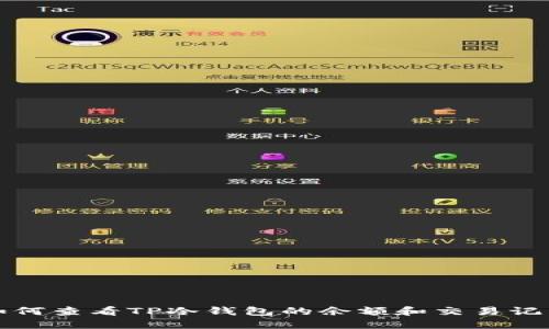 如何查看TP冷钱包的余额和交易记录